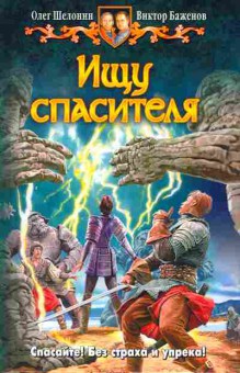 Книга Шелонин О. Ищу спасителя, 11-10276, Баград.рф